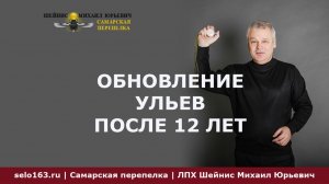Обновление ульев после 12 лет