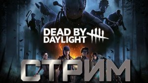 🎬 СТРИМ |Dead by Daylight|