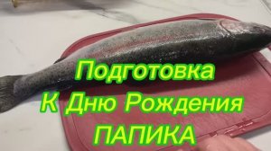 Подготовка к Дню Рождения ПАПИКА‼️