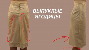 ВЫПУКЛЫЕ ЯГОДИЦЫ