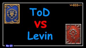Warcraft 3 -  ToD vs Levin (WCG 2005) №69