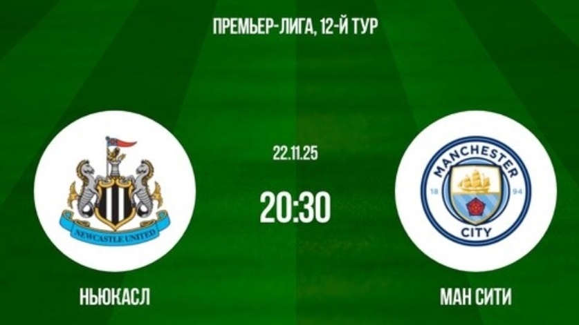 Ньюкасл - Манчестер С Чемпионат Англии симуляция трансляция статистика и обзор матча 12 тур смотрет смотреть онлайн