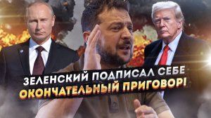 ПОСЛЕДНИЕ ДНИ КИЕВА! Зеленский сжег мосты с Трампом, Европа взбунтовалась, а Россия добивает ВСУ!