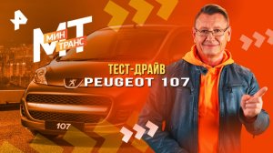Тест-драйв Peugeot 107 — Минтранс (22.11.2025)