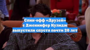Спин-офф «Друзей» с Дженнифер Кулидж выпустили спустя почти 20 лет
