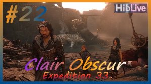 Clair Obscur Expedition 33 Прохождение #22 AVO (ru озвучка)