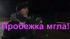 Пробежка мгла!