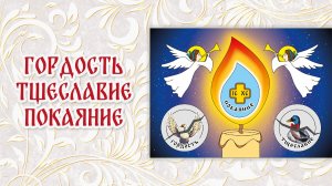 2. Гордость Тщеславие Покаяние