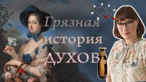 История духов, ароматов и парфюмерии от фимиамов до альдегидов.