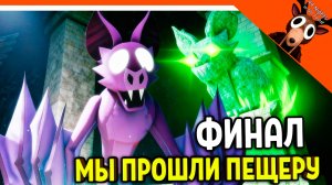 🔥 ФИНАЛ МЫ ПРОШЛИ ПЕЩЕРЫ В 99 НОЧЕЙ В ЛЕСУ! ПОБЕДИЛИ ЛЕТУЧУЮ МЫШЬ 🔥  99 NIGHTS IN THE FOREST