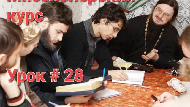 Урок 28 - О вечном блаженстве праведников и муке грешников  Догмат-Миссия  о.Д.Сысоев