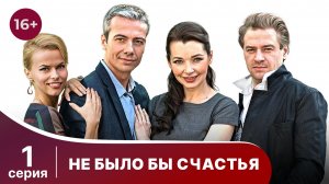 Не было бы счастья. Серия 1. Комедия