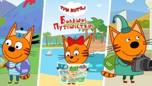 🎬🐾Три кота: Игровой мультфильм! Большое путешествие! Котята отправляются на Камчатку!