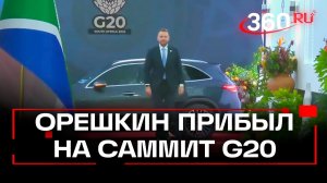 Заместитель главы администрации президента Максим Орешкин прибыл на саммит G20. Видео: SABC