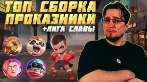 ТОП сборка ИГРИВЫЙ ПРОКАЗНИК и ЛИГА СЛАВЫ в MCGG | Магические шахматы | Magic Chess Go Go