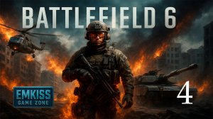Battlefield™ 6   - Часть 4 (Качаемся)