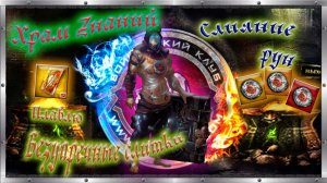 💸🤑Храм Знаний №2🥵Плавка Безупречных слитков 24 шт.💰и слияние рун!👍