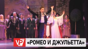 В  ВОЛГОГРАДЕ СОСТОЯЛСЯ ПРЕДПРЕМЬЕРНЫЙ ПОКАЗ МЮЗИКЛА «РОМЕО И ДЖУЛЬЕТТА»