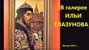 В галерее Ильи  Глазунова, август 2018 г.