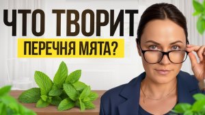 ЭТО масло заменяет аптечку! / Как настоящая перечная мята спасает в критических ситуациях?