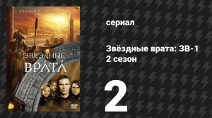 Звёздные врата: ЗВ-1 2 сезон 2 серия «При исполнении» (сериал, 1998)