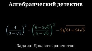 Алгебраический детектив / Сканави 2.131