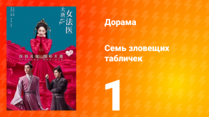 Великий криминалист династии Тан 1 сезон 1 серия