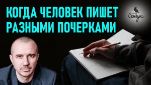 Когда человек пишет разными почерками. А у вас часто меняется почерк? Феноменальная графология