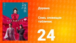 Великий криминалист династии Тан 1 сезон 24 серия