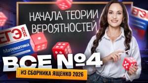 Ященко 2026: ВСЕ типы задания 4 ЕГЭ профильная математика | Умскул