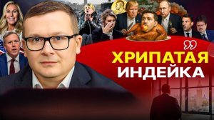 🦃 ЗеИндейку общипали, выпарили, и готовят на медленном огне! Трамп решил закончить это д"рьмо!