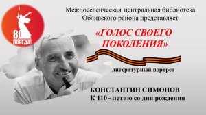 Литературный портрет "Голос своего поколения"