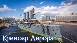 Крейсер Аврора. Санкт-Петербург 2024.