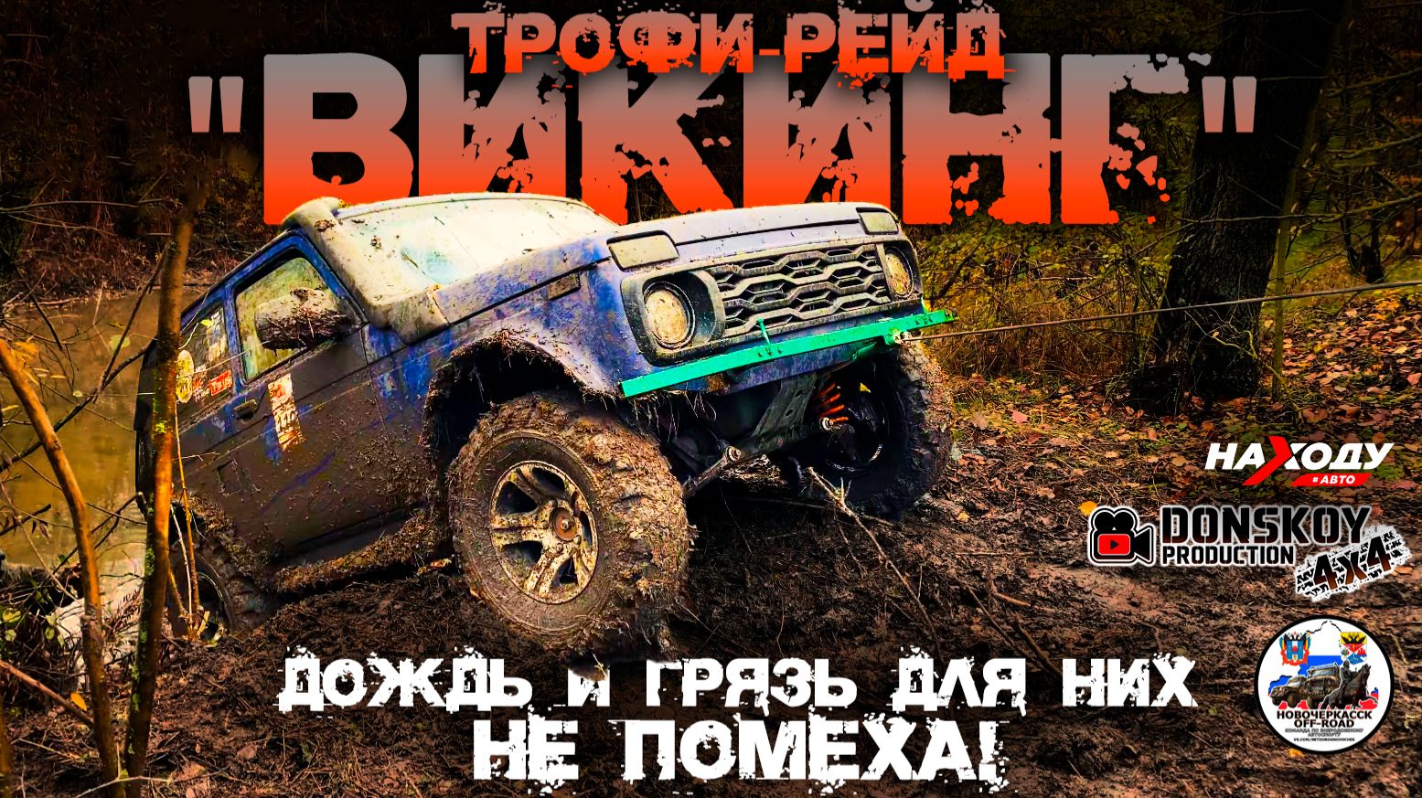 Трофи-рейд ВИКИНГ - дождь и грязь для них не помеха!  Старочеркасск