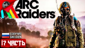 ARC RAIDERS НОВЫЙ ШУТЕР ➤ ТОСКАЕМ ЛУТ #17