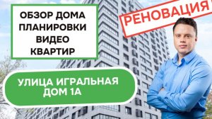 Улица Игральная дом 1А: обзор дома, планировки и видео квартир, реновация района Богородское. 2025