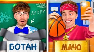 ВЛАД А4 - МАЧО vs БОТАН в ШКОЛЕ !