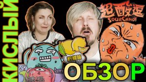 ОБЗОР на сверхкислые леденцы от TengDa/ мужу свело челюсть))