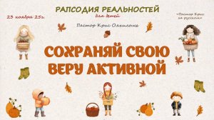 Сохраняй свою веру активной