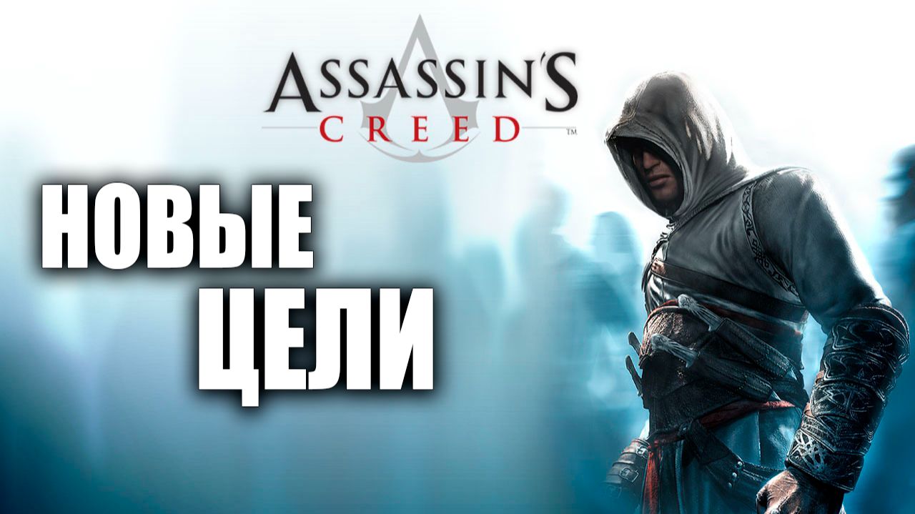 НОВЫЕ ЦЕЛИ | Assassins Creed / Ассасин Крид | #5
