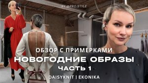 НОВОГОДНИЕ ОБРАЗЫ. Обзор новогодних коллекций DAISYKNT, EKONIKA с примерками! Часть 1