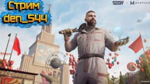 Стрим den_544 играет в Warface Событие "Светлое прошлое"