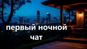 Первый ночной чат. Для тех кто не спит. 5 выпуск.