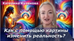 Как с помощью картины изменить реальность? Катерина Куликова