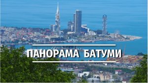 Батуми и Чёрное море с высоты: панорама с горы Самеба