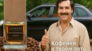 Обзор-отзыв на автомобильный ароматизатор "Колумбийские (кофейные) зерна" от AromaKo Interior
