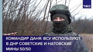 Командир Даня: ВСУ используют в ДНР советские и натовские мины 50/50