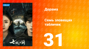 Семь зловещих табличек 1 сезон 31 серия