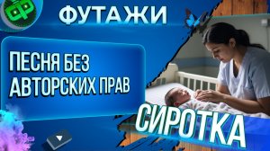 Песня без авторских прав Сиротка где же ты Мама