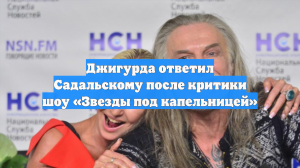 Джигурда ответил Садальскому после критики шоу «Звезды под капельницей»
